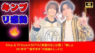 King & Prince×50TA「希望の丘」公開｜“差し上げます”“頂きます”が感動トレンドに | #KingAndPrince |  #希望の丘  | #JPopトレンド