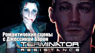 Романтические катсцены с Джессикой Барон - Terminator Resistance