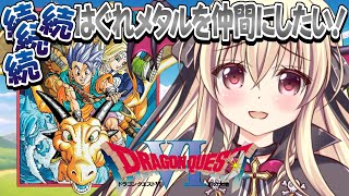 【ドラクエⅥ｜SFC版】続続続！はぐれメタルを仲間にしたい！ ｜＃14【楠木さらら】
