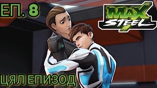 Max Steel Сезон 1 Епизод 8 БГ АУДИО