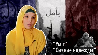 Сияние надежды | Үміт | Реальная история девушки вернувшейся из Сирии