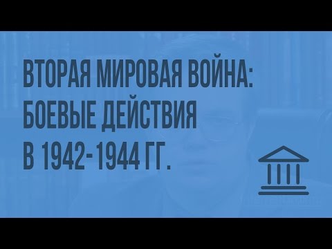 Вторая мировая война: боевые действия в 1942-1944 гг. Видеоурок по Всеобщей истории 11 класс