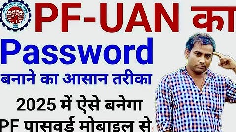 PF-UAN का पासवर्ड कैसे बनाएं | PF ka password Kaise banaen | reset PF password/uan password