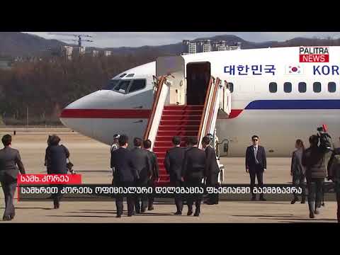 სამხრეთ კორეის ოფიციალური დელეგაცია ფხენიანში გაემგზავრა