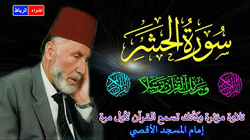 59- سورة الحشر كاملة *الشيخ محمد الشريف إمام المسجد الأقصي بصوت خاشع ومؤثركأنك تسمع القرآن لأول مرة🌹