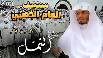 "سورة النمل" تلاها بقلبه فلامست القلوب! للشيخ ياسر الدوسري | المصحف المرتل من عام 1431 Surah An-Naml