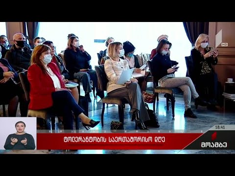 ტოლერანტობის საერთაშორისო დღე