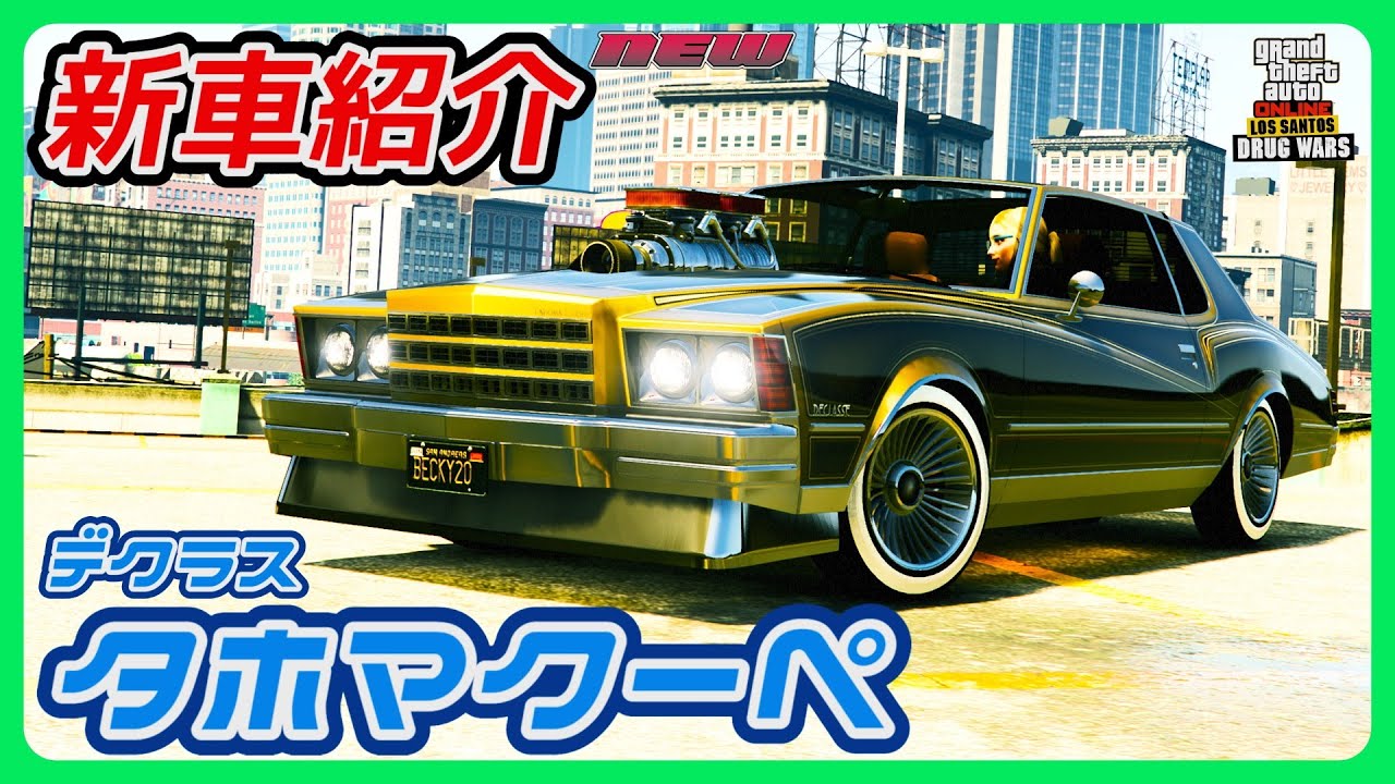 GTA5】新車紹介『タホマクーペ』に乗ってみた - YouTube