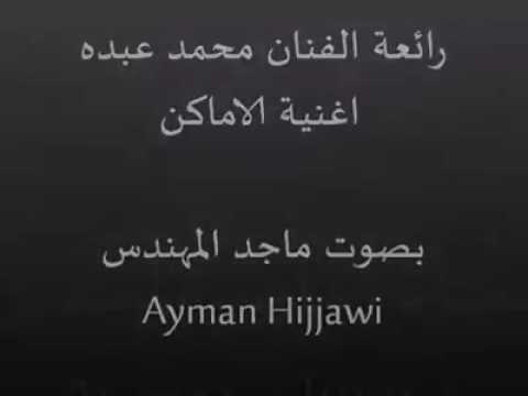 ماجد المهندس الاماكن