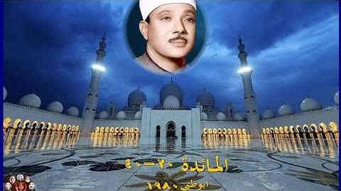 الشيخ عبدالباسط عبدالصمد  مقطع من سورة المائدة  ابوظبي 1980 - النسخة الاصلية