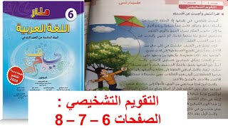 منار اللغة العربية المستوى السادس ابتدائي الصفحة 6 ابتدائي تقويم تشخيصي ص 6 - 7 - 8