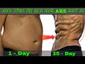 (ये है चुटकी में तोंद खत्म करके सिक्स पैक बनाने का असल तरीका) - How to lose belly fat in one week