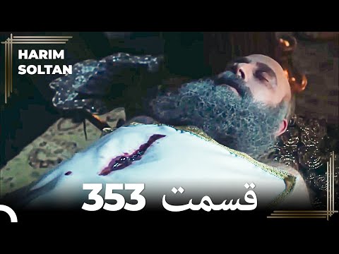 حريم سلطان قسمت 353  