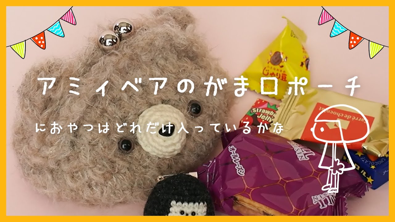 アミィベアのがま口ポーチ』におやつはどれだけ入っているかな(o^―^o