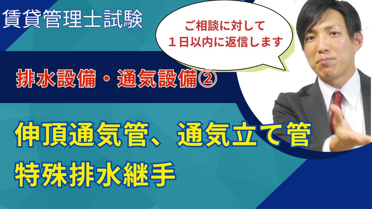 排水設備・通気設備②（伸頂通気管、通気立て管、特殊排水継手）.png　#賃貸管理士塾 #賃貸不動産経営管理士 #賃貸管理士