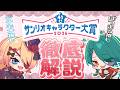 【Vtuber】初見さん大歓迎💛#サンリオキャラクター大賞 始まってる🥰徹底解説しちゃうか✨【雑談】