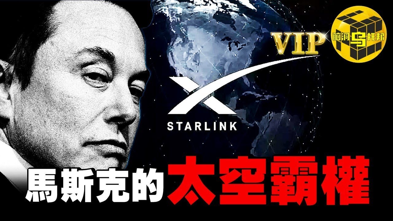 震撼揭秘：馬斯克星鏈計劃的真正目的！4.2萬顆衛星壟斷太空空間，馬斯克究竟要幹什麼？[She’s Xiaowu 小烏]
