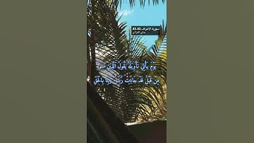 سورة الاعراف الاية 52-53