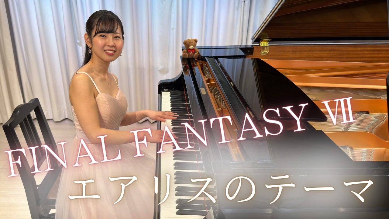 FINAL FANTASY Ⅶ/エアリスのテーマ/Pf.椴山さやか - YouTube