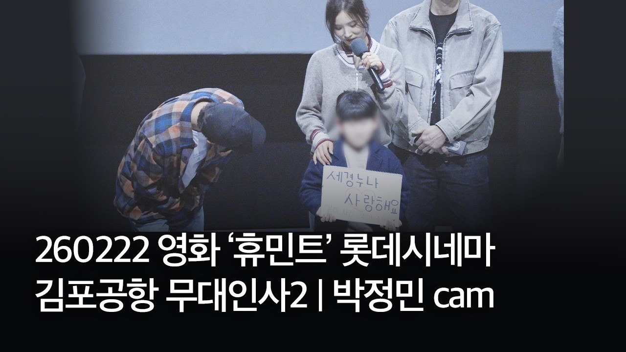 260222 영화 ‘휴민트’ 롯데시네마 김포공항 무대인사2 | 박정민 cam. | 신세경 어린이팬 무대 등장