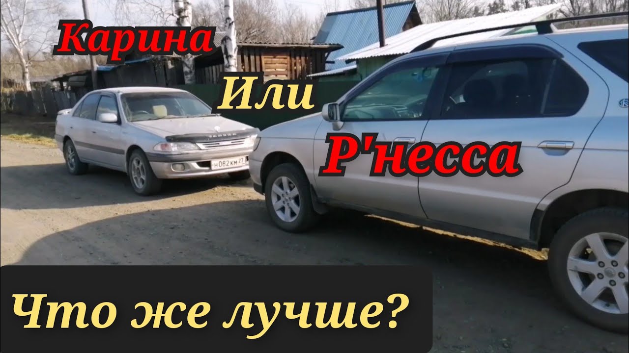 Тойота Карина или Ниссан Рнесса. Что лучше? Сравнение. - YouTube