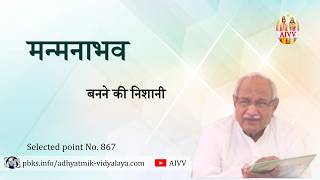 AIVV ll 867- मन्मनाभव बनने की निशानी VCD 1434 #aivv @A1SPIRITUALUNIVERSITY