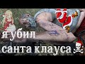 DayZ - НЕУДЕРЖИМЫЕ | Я УБИЛ САНТУ