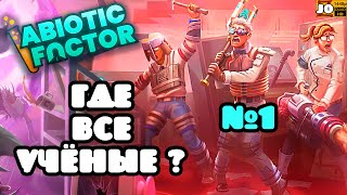 | 2K | 🧪 ГДЕ ВСЕ УЧЁНЫЕ ? 🦠 | №1 | ◄ Abiotic Factor