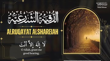 الرقية الشرعية من أدعية وأيات تحصين النفس والشفاء | Ruqyah Shar'iyah Spiritual Protection and Cure