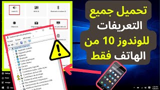 تحميل جميع التعريفات للوندوز 10 من الهاتف فقط