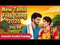 Tamil Folk Songs | New Melodic Duet Songs Jukebox | Gramathu Kaadhal Paadalgal Vol 10