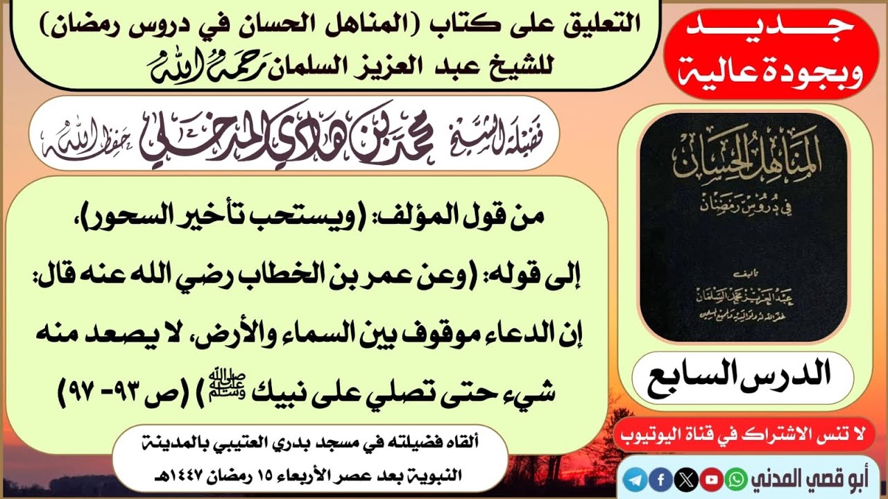 جديد: الدرس (٧) في التعليق على (المناهل الحسان في دروس رمضان) | الشيخ محمد بن هادي المدخلي       