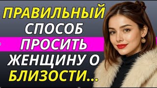 Как элегантно попросить женщину об интимной близости (без ошибок) Стоицизм