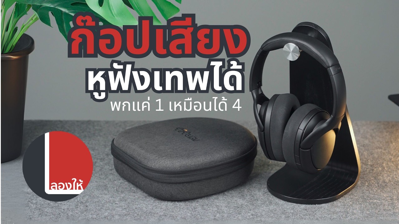 TiTum หูฟังเทพ ที่เปลี่ยนโปรไฟล์เสียงตามหูฟังที่ชอบได้ | ลองให้