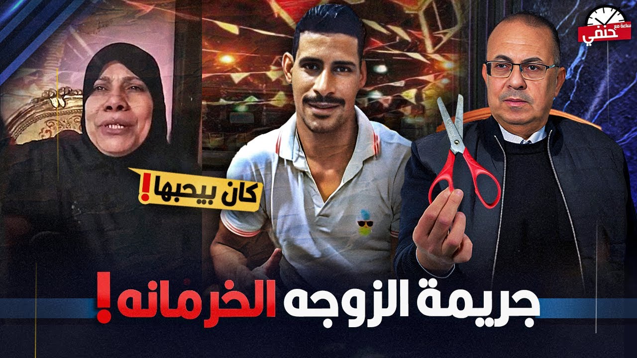 جسمه كان مــتـشـ ـرح حكاية شاب قـ ـتـ ـلـ ـتـ ـه زوجته أثناء تعليق زينة رمضان بالبحيرة والسبب خرمانه