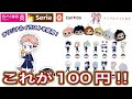 【ダイソー】100均からどえらい数の呪術廻戦グッズが出た!【セリア】【キャンドゥ】
