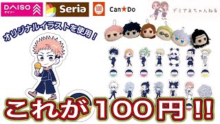 ダイソー】100均からどえらい数の呪術廻戦グッズが出た