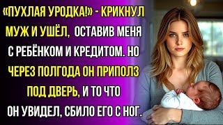 видео: Муж исчез, оставив меня с малышом голодать. Полгода спустя он пожалел… картинка: Муж исчез, оставив меня с малышом голодать. Полгода спустя он пожалел…
