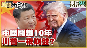 【SUB】中國關鍵10年 川普一夜崩盤？【#金臨天下 X #新聞大白話】20251015 #字幕版 #美國 #川普 #崩盤 #中國