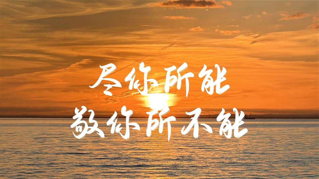 永远不要提前焦虑，万物自有节奏，尽你所能，敬你所不能。｜日落全程｜原声｜｜白噪音｜