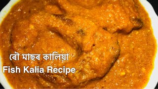 Rou Maachor Kalia -মাছৰ কালিয়া ৰেচিপি/ Rohu Fish Kalia Recipe Assamese Style