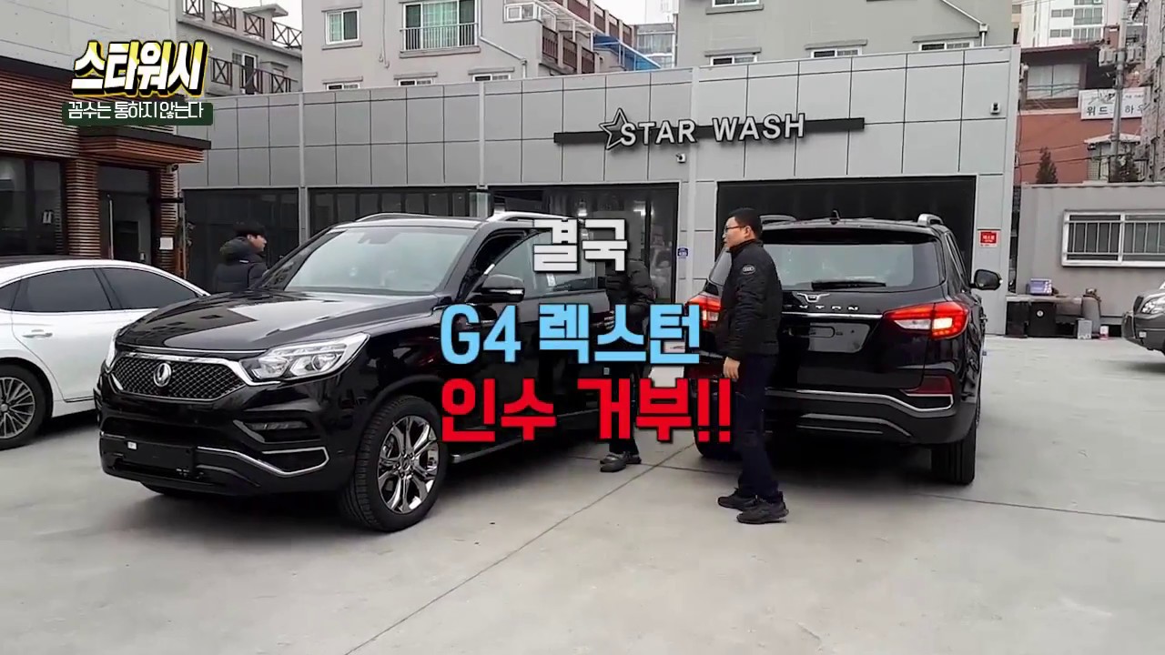 [스타워시] G4 렉스턴 신차 검수 후 인수 거부!! 꼼수(?)는 통하지 않는다