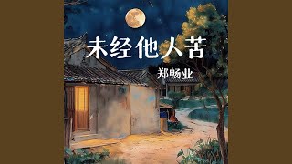 未经他人苦