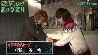無茶ぶりホスト　歌舞伎町の大物に突撃！イケパラKING編！①