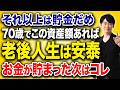 70代はいくら現金を残せばいい？3年以内、10年以内、10年以上で分けて考える老後資金と投資額の判断基準を徹底解説します！