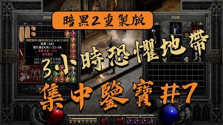 【暗黑2集中鑒寶#7】三小時恐懼地帶收穫滿滿今天我又出了哪些高級貨