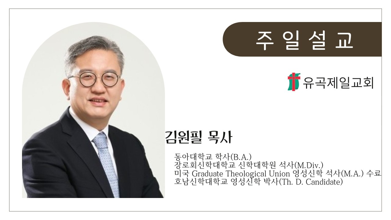 26-03-08 | 가슴을 뛰게 하는 질문 04: 정통과  이단은 무엇이 다른가?(행 4:12) | 김원필 목사