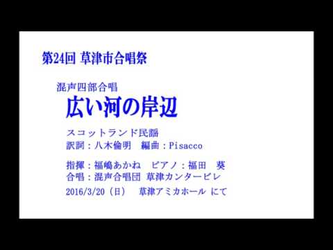 広い河の岸辺 ＜混声合唱団 草津カンタービレ