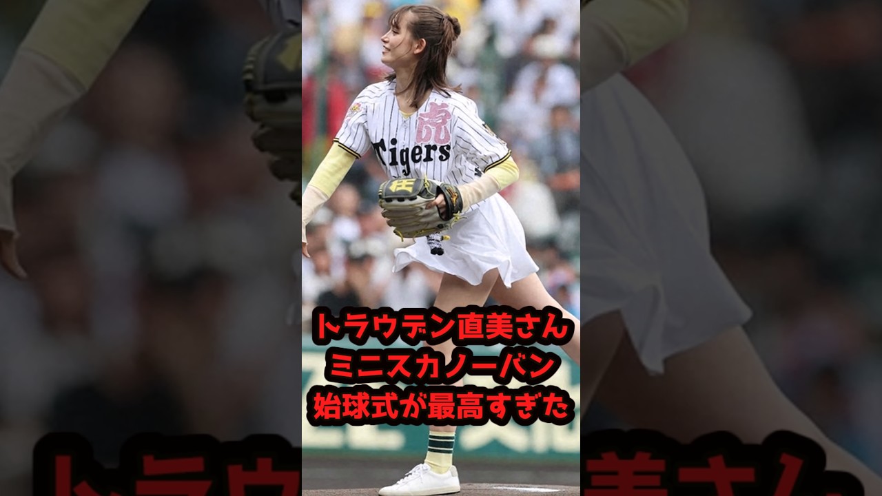 トラウデン直美さんの始球式がすごかった!