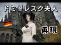 海外でドミトレスク夫人コス🇩🇪
